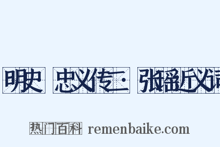 明史·忠义传二·张瑶近义词是什么意思的图片